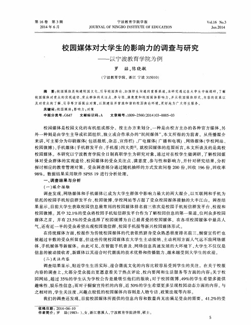 校园媒体对大学生的影响力的调查与研究——以宁波教育学院为例