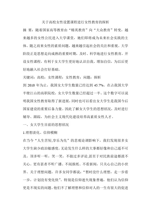 关于高校女性设置课程进行女性教育的探析