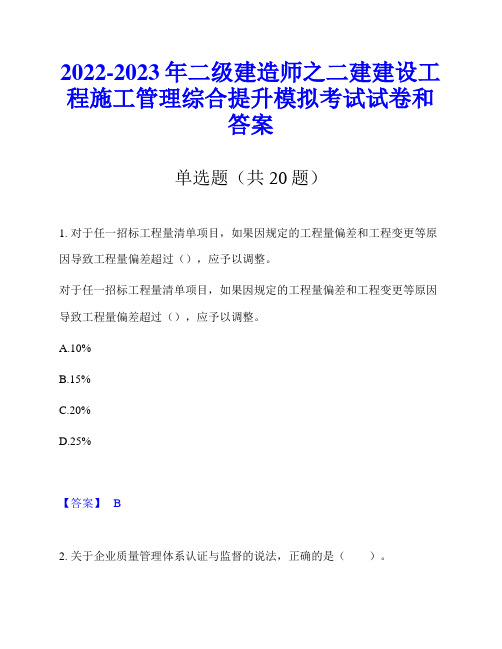 2022-2023年二级建造师之二建建设工程施工管理综合提升模拟考试试卷和答案