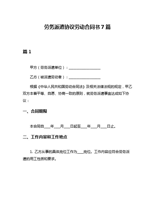 劳务派遣协议劳动合同书7篇