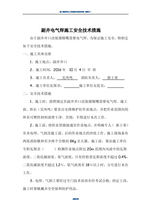 电焊施工安全技术措施