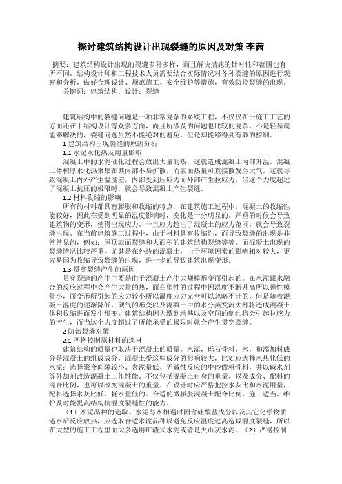 探讨建筑结构设计出现裂缝的原因及对策 李茜