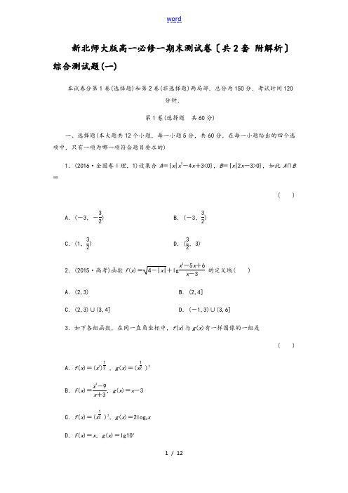 新北师大版高一数学必修一期末测试卷一(含详细解析汇报)