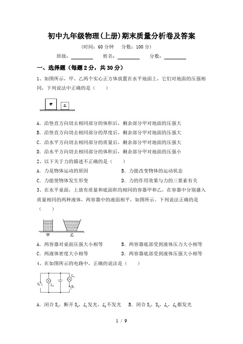 初中九年级物理(上册)期末质量分析卷及答案