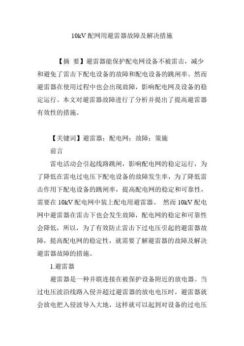 10kV配网用避雷器故障及解决措施