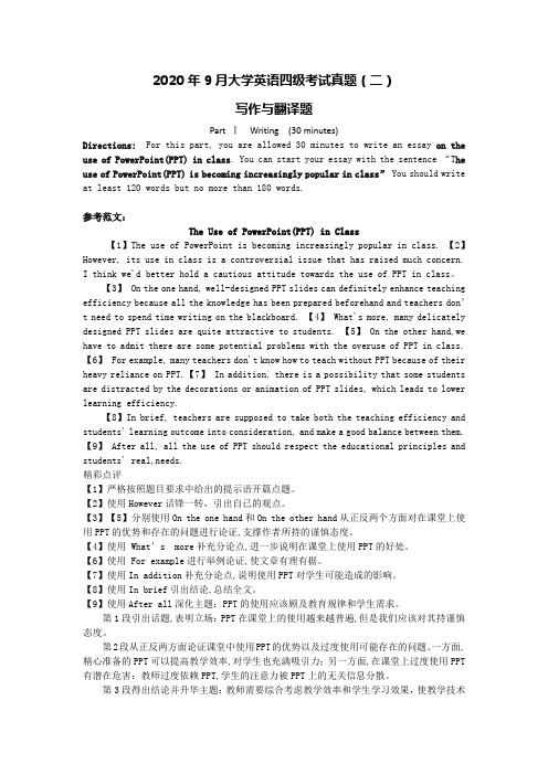 2020年9月大学英语四级(二)写作与翻译及参考答案