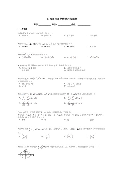 山西高二高中数学月考试卷带答案解析
