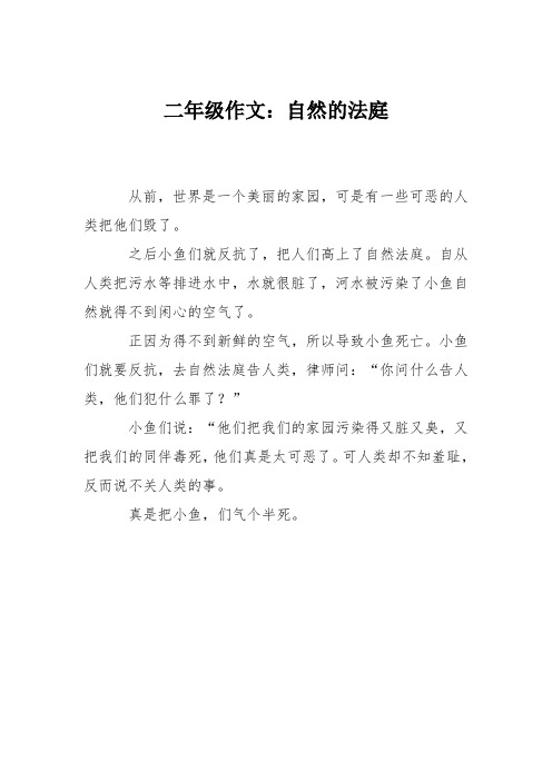 二年级作文：自然的法庭