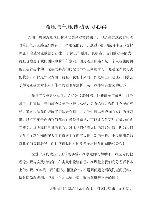 液压与气压传动实习心得