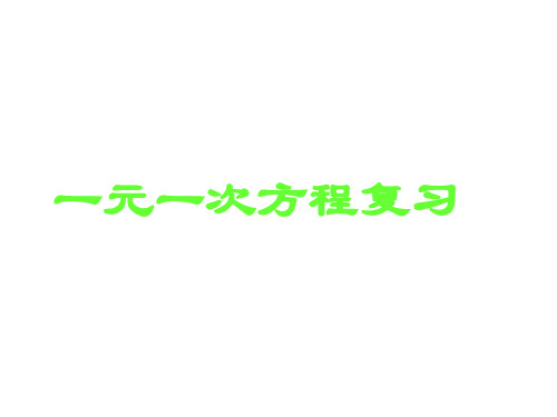 第六章《一元一次方程》复习课件