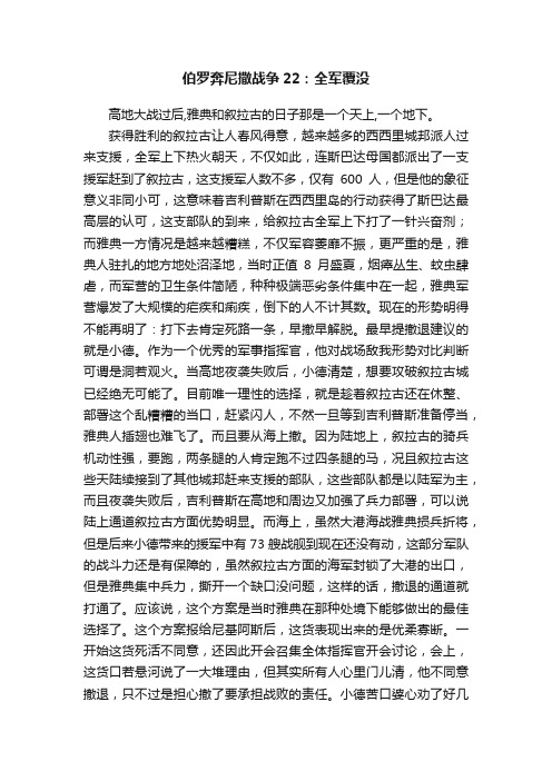 伯罗奔尼撒战争22：全军覆没