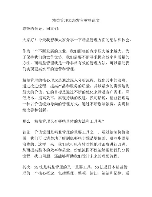 精益管理表态发言材料范文