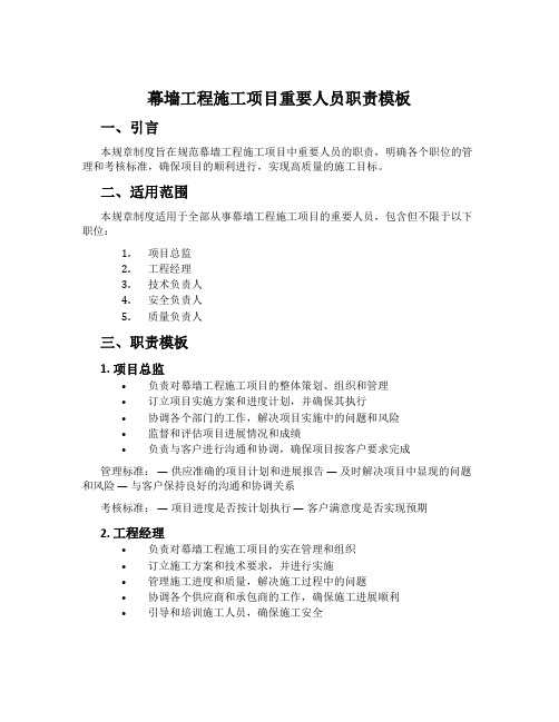 幕墙工程施工项目主要人员职责模板