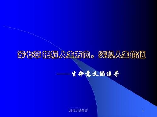 把握人生方向,实现人生价值