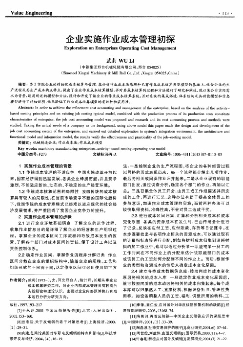 企业实施作业成本管理初探