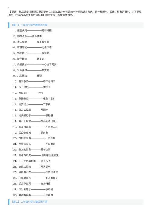 二年级小学生歇后语积累