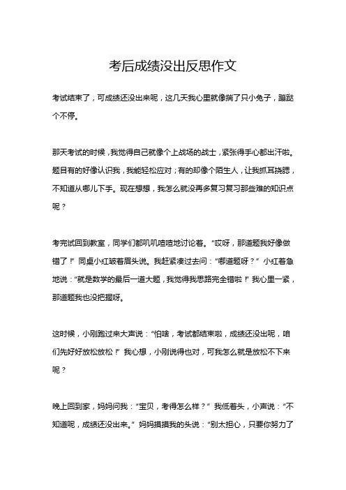 考后成绩没出反思作文