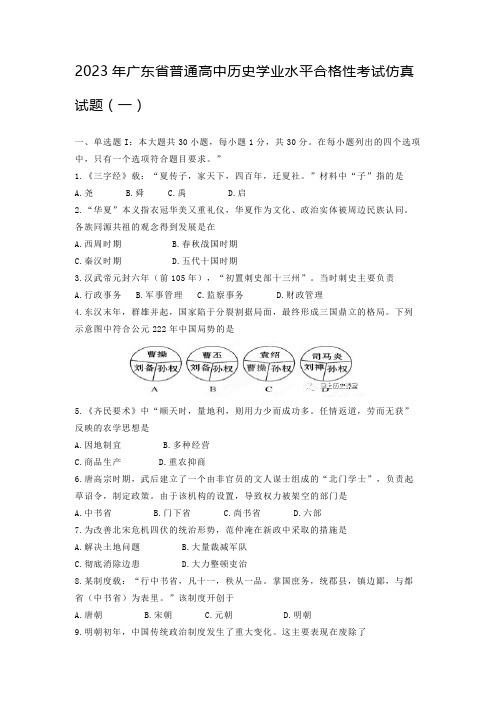 2023年广东省普通高中历史学业水平合格性考试仿真试题(一)