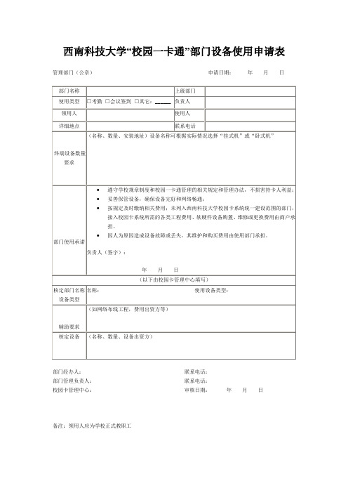 西南科技大学校园一卡通部门设备使用申请表