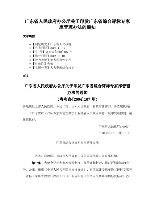 广东省人民政府办公厅关于印发广东省综合评标专家库管理办法的通知