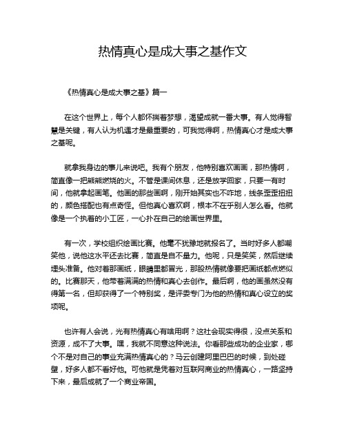 热情真心是成大事之基作文