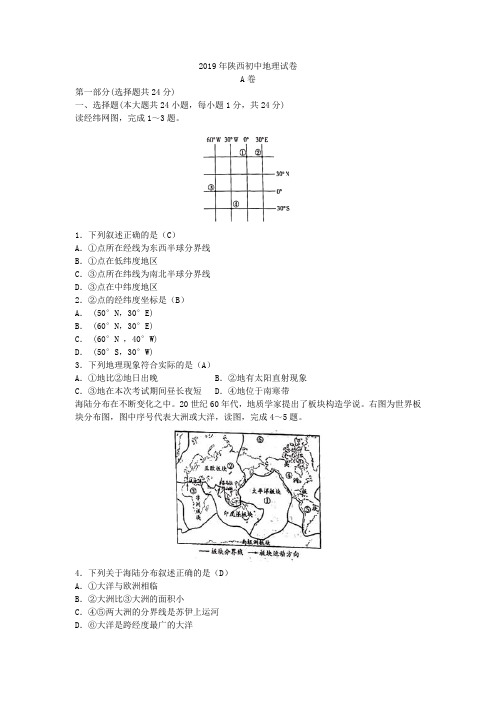 2019年陕西中考地理试卷(含答案)