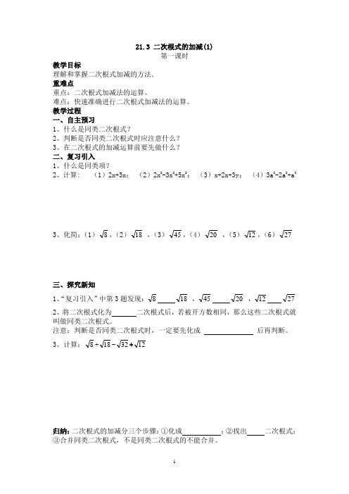 二次根式的加减(1)导学案