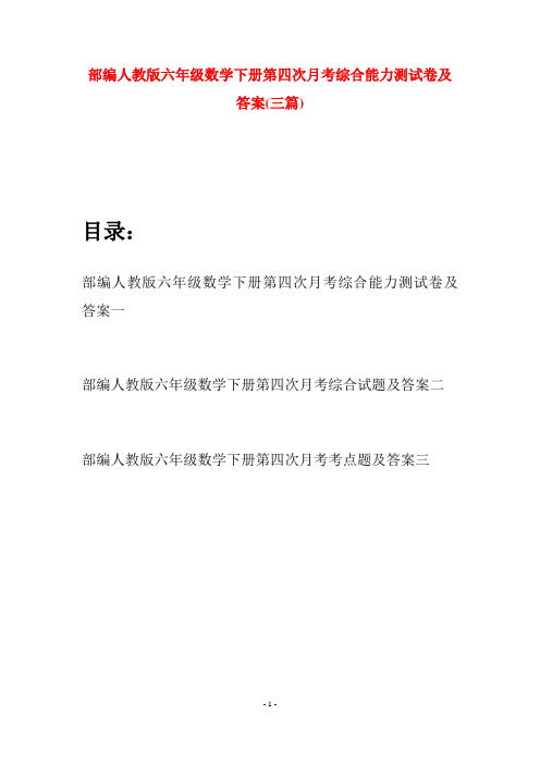 部编人教版六年级数学下册第四次月考综合能力测试卷及答案(三套)