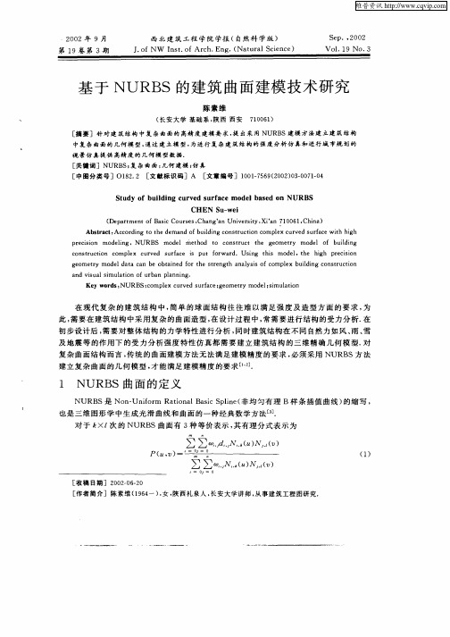 基于NURBS的建筑曲面建模技术研究