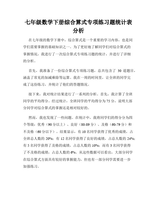 七年级数学下册综合算式专项练习题统计表分析