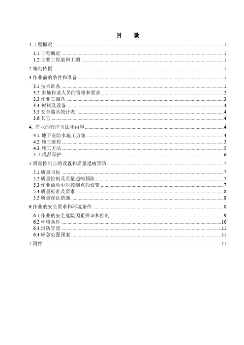 瓦窑110kv变电站地下室防水作业指导书