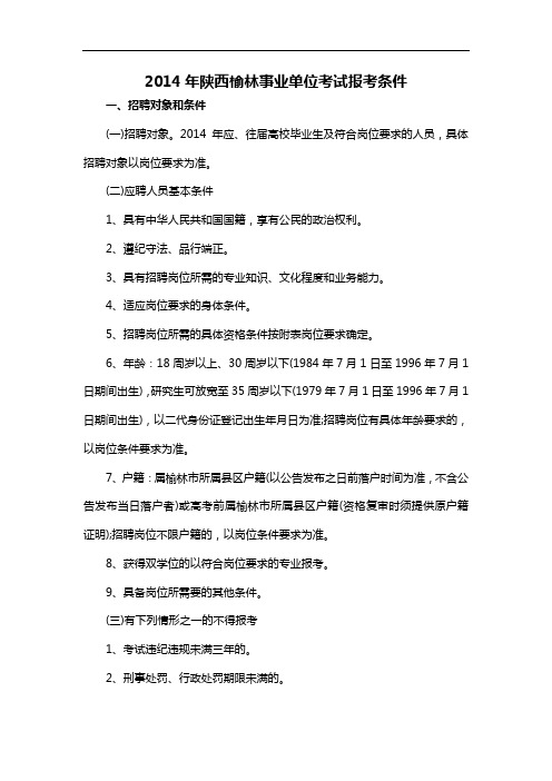 2014年陕西榆林事业单位考试报考条件