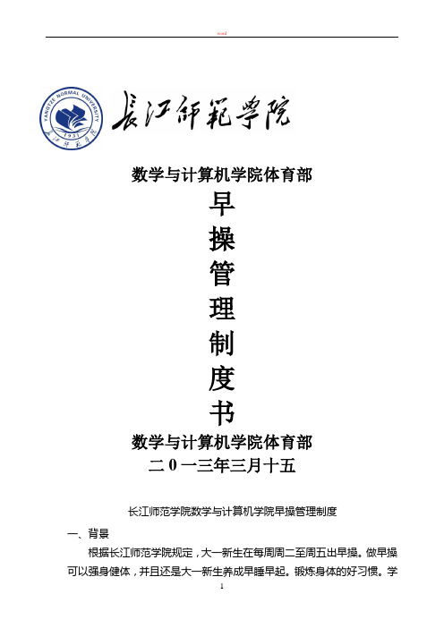 数学与计算机学院学生会体育部早操管理制度