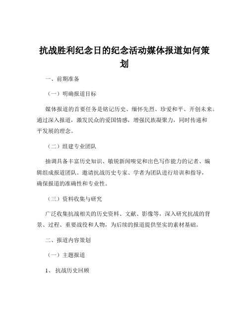 抗战胜利纪念日的纪念活动媒体报道如何策划