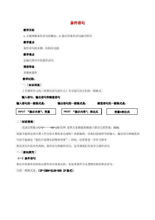 高中数学 第二章 算法初步 条件语句教案 北师大版必修3