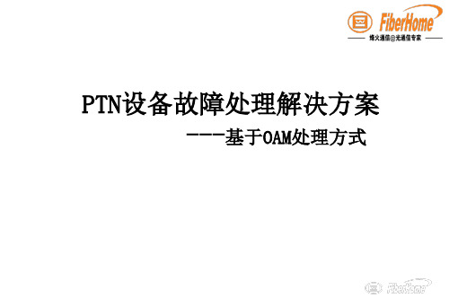 PTN常见故障的定位与排除