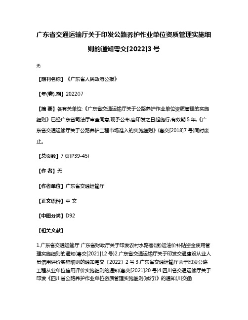 广东省交通运输厅关于印发公路养护作业单位资质管理实施细则的通知粤交[2022]3号