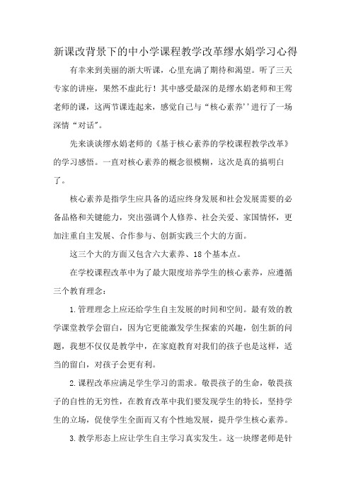 新课改背景下的中小学课程教学改革缪水娟学习心得