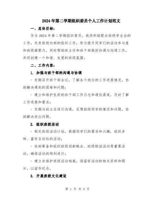 2024年第二学期组织委员个人工作计划范文