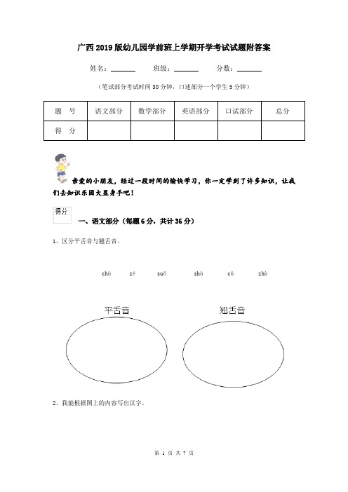 广西2019版幼儿园学前班上学期开学考试试题附答案