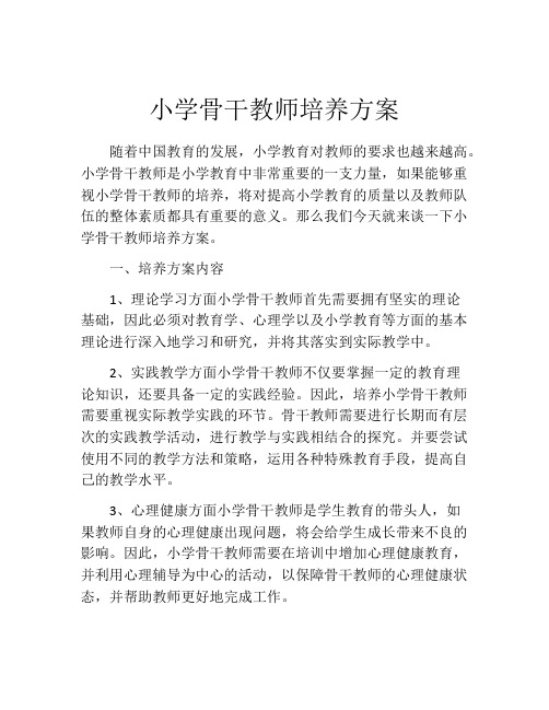 小学骨干教师培养方案