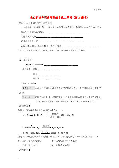 人教版高中化学必修2第三章 有机化合物第二节 来自石油和煤的两种基本化工原料导学案(3)