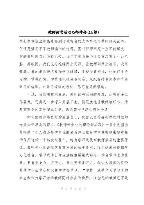 教师读书活动心得体会(14篇)