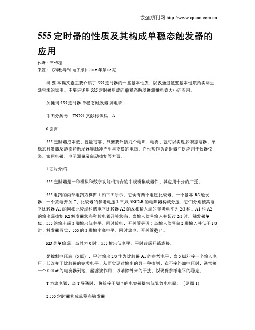 555定时器的性质及其构成单稳态触发器的应用