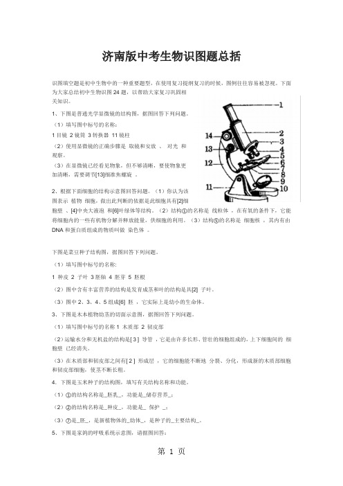 山东省菏泽市牡丹中学2018年济南版中考生物识图题总括训练