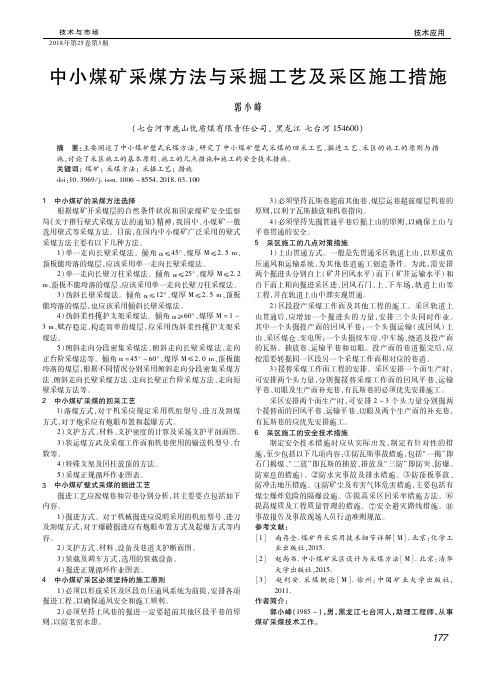 中小煤矿采煤方法与采掘工艺及采区施工措施