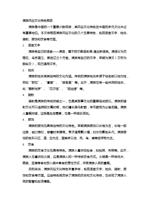 满族风俗文化特色概括