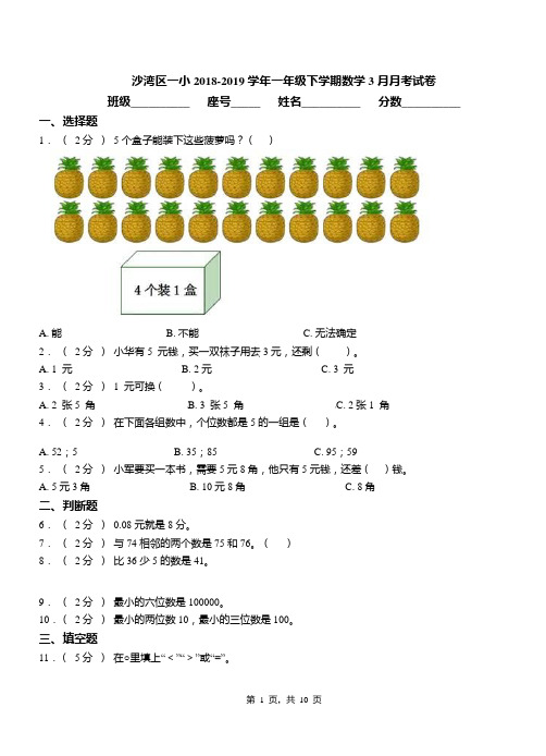 沙湾区一小2018-2019学年一年级下学期数学3月月考试卷