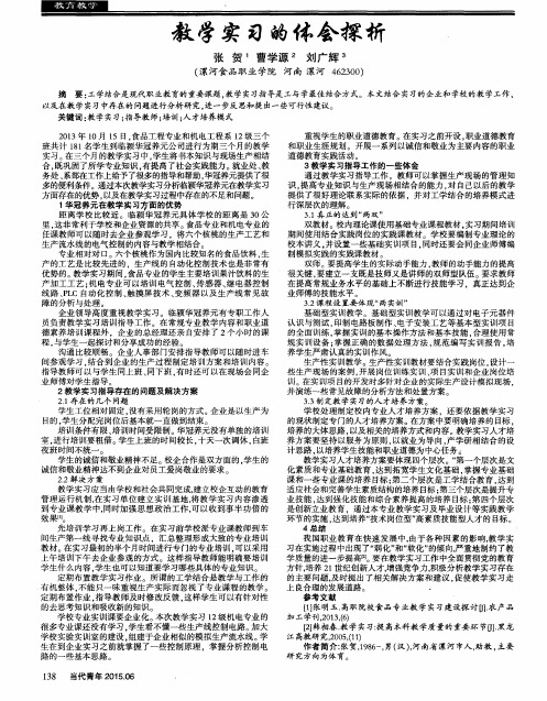 教学实习的体会探析