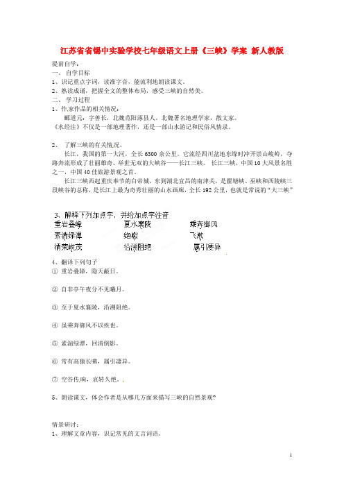 江苏省省锡中实验学校七年级语文上册《三峡》学案 新人教版